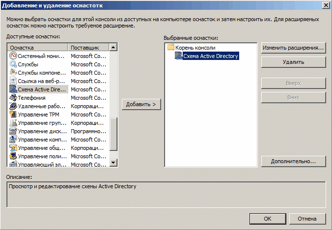 добавление оснастки Схема Active Directory