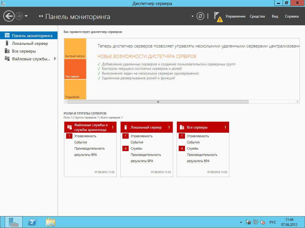 диспетчер сервера в Windows Server 2012