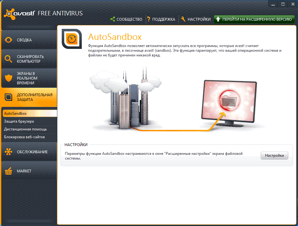 Auto Sandbox в программе avast! Free Antivirua