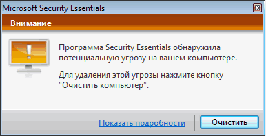 предупреждение об опасности Microsoft Security Essentials