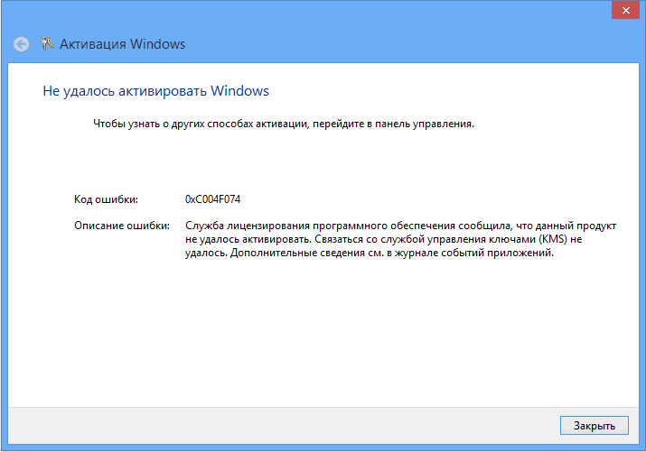 ошибки при активации Windows 8