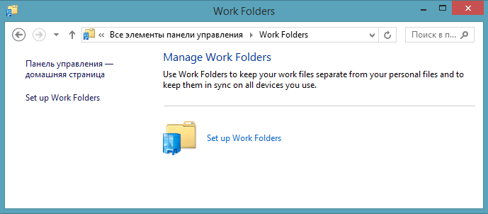 Work Folders в Windows 8.1