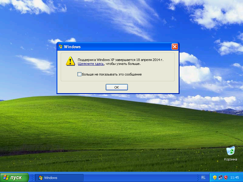 сообщение об окончании поддержки Windows XP