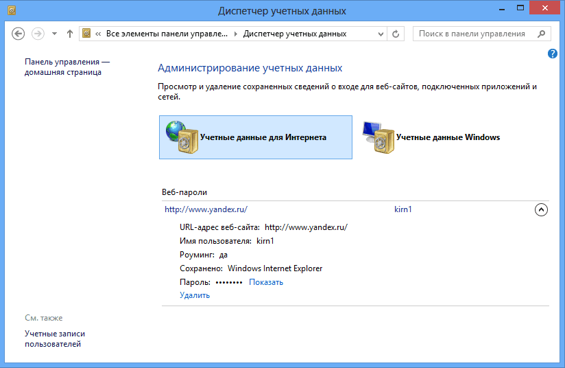 диспетчер учетных данных в Windows 8