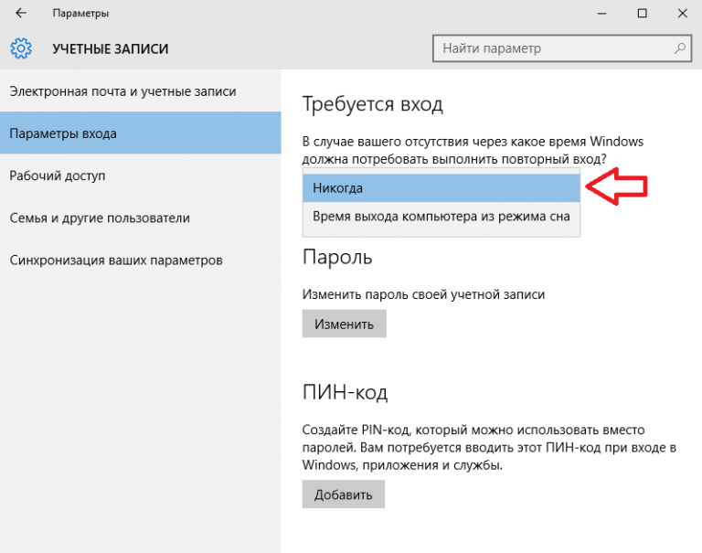 Пароль при входе в Windows. Параметры входа. Убрать пароль при входе. Параметры входа виндовс.